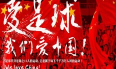 津媒：中国U17最强阵容出征U17亚洲杯，晋级希望很大
