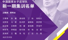 中国女足东京奥运会集训名单公布 王霜领衔